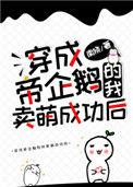 穿成帝企鹅的我卖萌成功后txt书包网