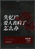 失忆后我的爱人丧病了
