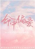 命中偏爱!!