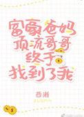 豪门的父母和顶流哥哥终于找到了我