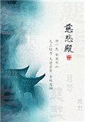 慈悲殿全本TXT