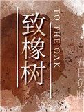 致橡树读音