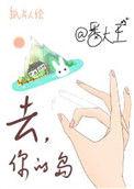 去你的岛字数