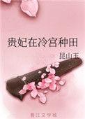 贵妃在冷宫种田的