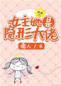 女主她是隐形大佬的古言