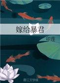 嫁给暴君的女人