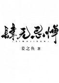 肆无忌惮下一句怎么接