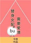 替身女配不配做人啦txt