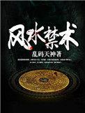 风水禁术逆天改命1811集续听