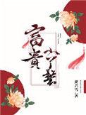 富贵小丫鬟 番外