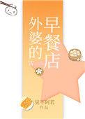 外婆的早餐店免费阅读