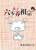 我在60养祖宗
