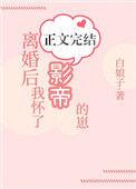 离婚后我怀了影帝的崽男主家庭