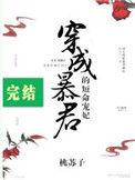 穿成暴君的短命宠妃全文txt