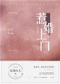惹婚上门全文免费阅读无弹窗