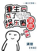 重生后我成国民男神了免费阅读
