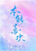 本能喜欢免费阅读全文百度网