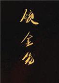 锁金笼txt