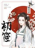初笺讲的什么