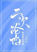 二次沦陷青柠养乐多