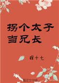 拐个太子当兄长全文免费