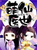 萌宝仙妻漫画免费阅读下拉式