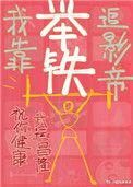 我举铁锤追影帝