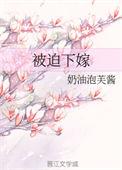 被迫下嫁深山 百度