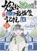 嫁给死对头前一天我恢复记忆了 书评