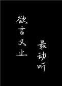 欲言又止最动听TXT