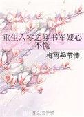 重生六零之穿书军嫂心不慌 TAT趣书网