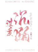 过度沉溺笔趣阁