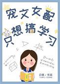 宠文女配只想搞学习番外