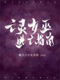 亡灵女巫逃亡指南 完结+番外