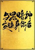 与黑暗神交换身体之后