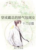 穿成霸总的娇气闺女作者十三豆蔻