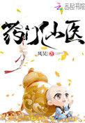 药门仙医完结免费阅读完结