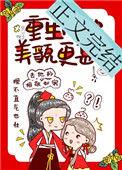 重生后她的美貌更甚免费阅读