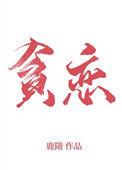 全世界的我最贪恋你