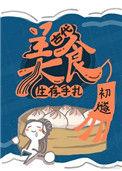 古代美食生存手札全文