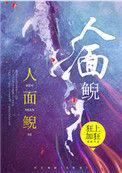 人面鲵 笔趣阁