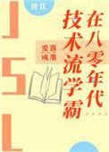 技术科学霸在八零年代