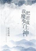 我把魔君训成了正道之光