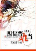 重生之四福晋难当 百度