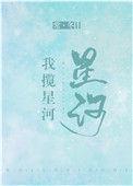 我揽星河txt