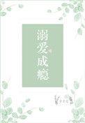 溺爱成瘾律总的蜜蜜甜妻