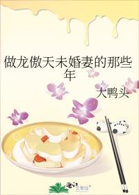 做龙傲天未婚妻的那些年Q