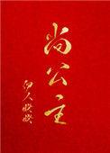 尚公主将在阳春拍摄