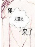 你大堂兄来了姀锡后记