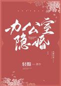 办公室隐婚有声在哪听